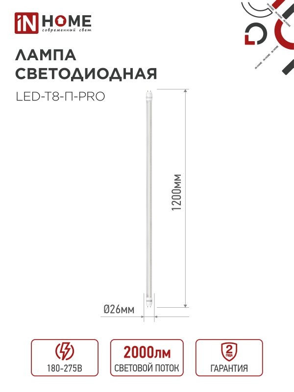 Лампа LED-T8-М-PRO 20Вт 230В G13 6500К 1620Лм 1200мм матовая IN HOME  в Муроме