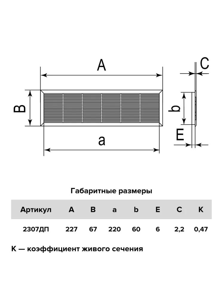 2307ДП Решетка вентиляционная 227х67, бел.  в Муроме