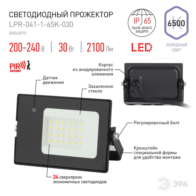 Прожектор светодиодный уличный 30Вт 6500К 2100Лм датчик движения нер. LPR-041-1-65K-030 ЭРА 2591  в Муроме