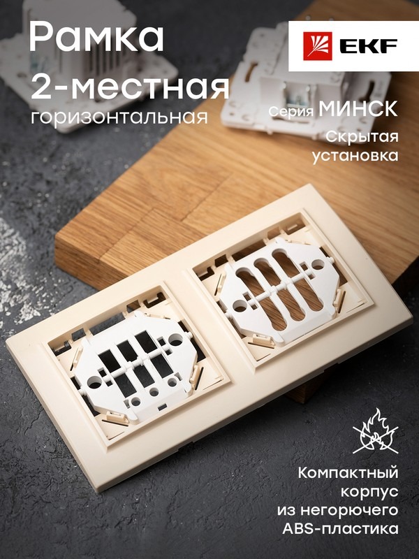 Рамка 2-местная горизонтальная бежевый Минск EKF  в Муроме
