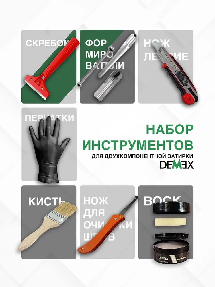 Набор инструментов для работы с двухкомпонентной затиркой DEMEX  в Муроме