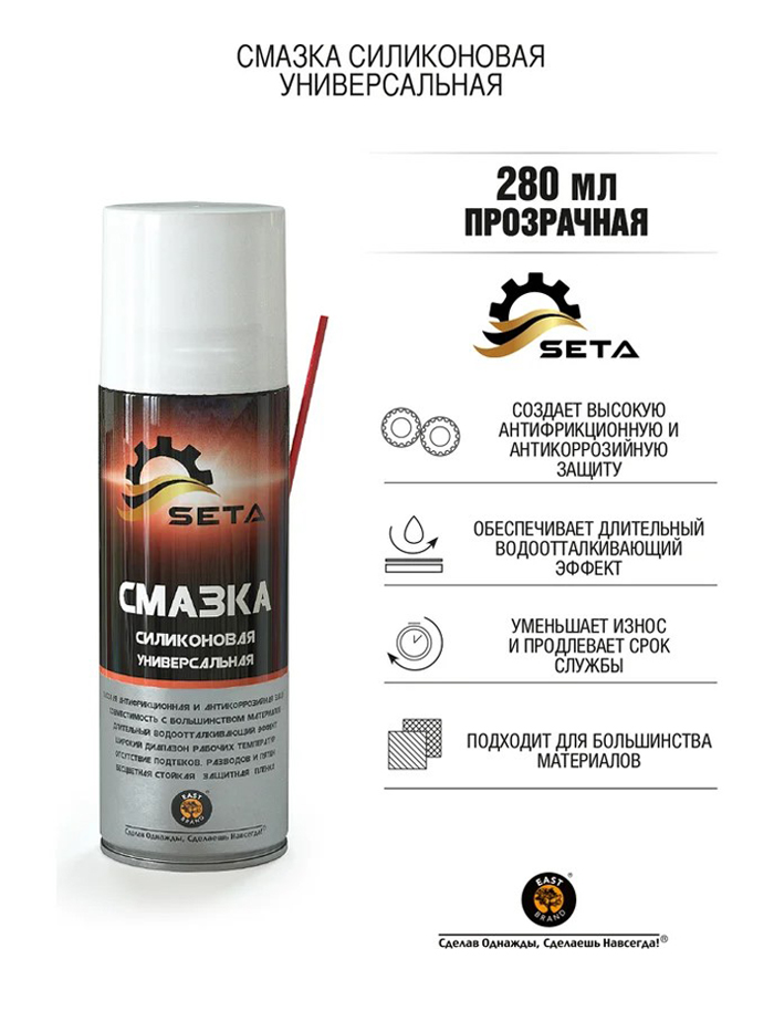 S2002 Смазка силиконовая универсальная SETA Silicone (280мл)  в Муроме
