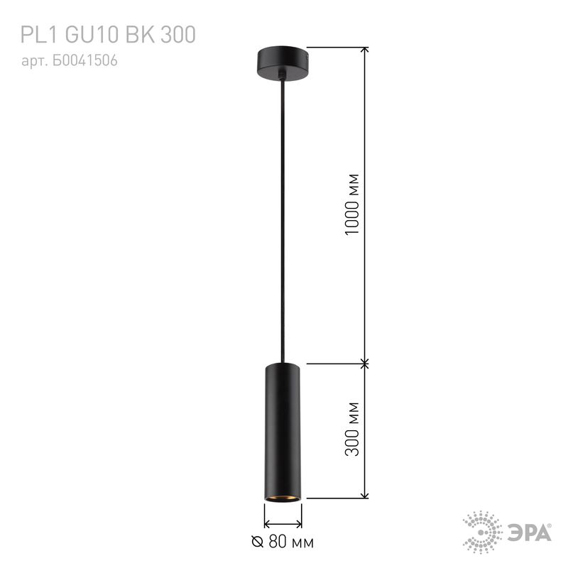 PL1 GU10 BK 300 Подсветка ЭРА подвесной, GU10, D80*300мм, черный (20/240) 6660  в Муроме