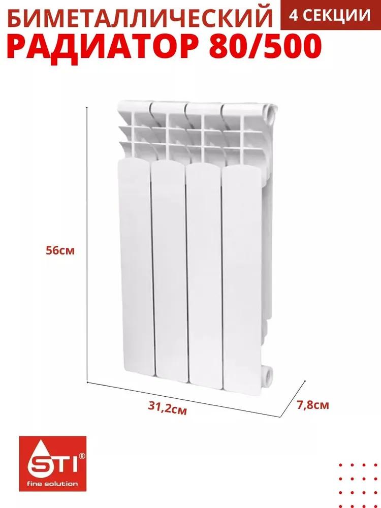 Радиатор BIMETAL STI 500/80 4 секции  в Муроме