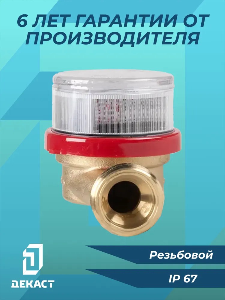 Счетчик воды Декаст ВСКМ-20 (с КМЧ)  в Муроме