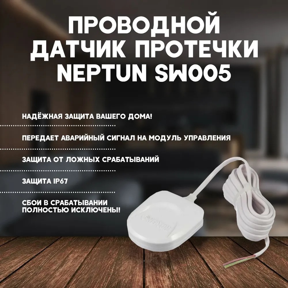 Датчик контроля протечки воды SW005-10,0 10м  в Муроме