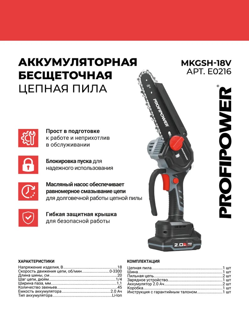 Аккумуляторная цепная пила бесщеточная PROFIPOWER MKGSH-18V  в Муроме