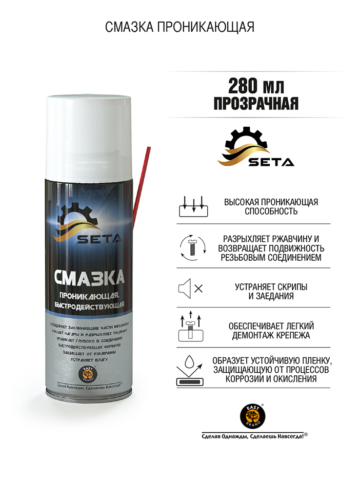 S1002 Смазка проникающая быстродействующая SETA Anti-Rust (280мл)  в Муроме