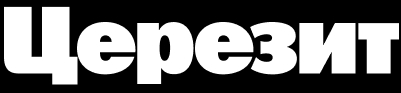 ЦЕРЕЗИТ