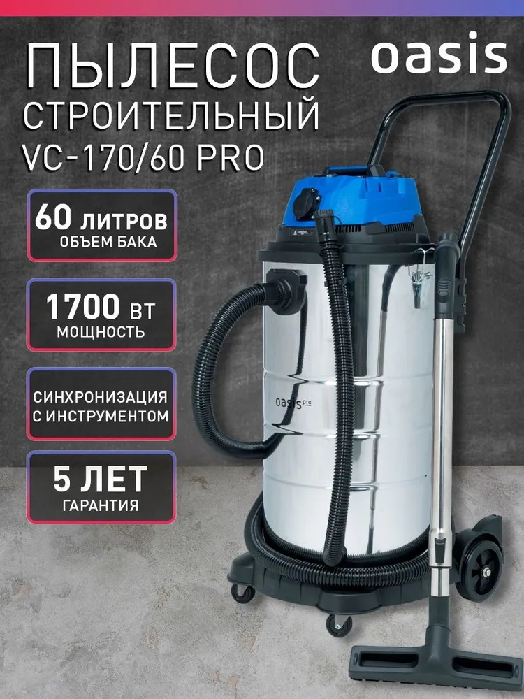Строительный пылесос Oasis VC-170/60 Pro  в Муроме