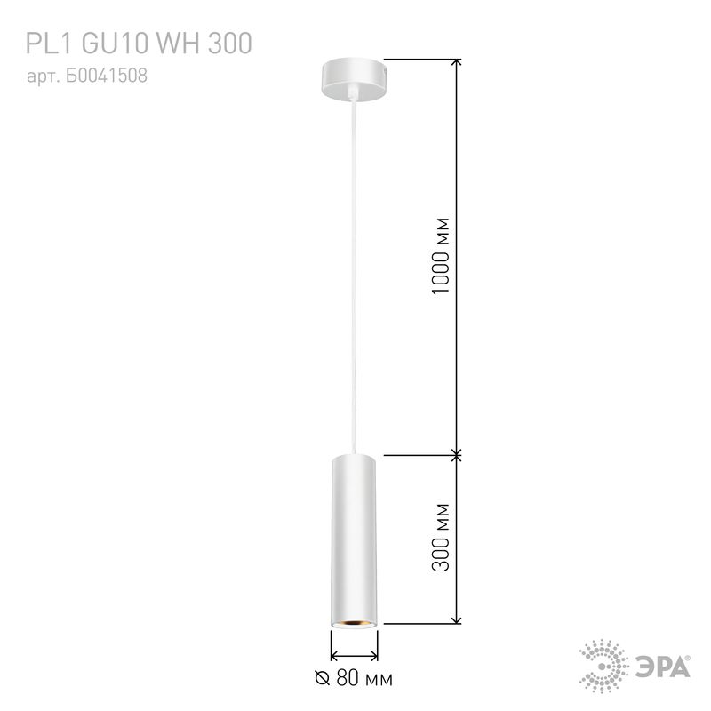 PL1 GU10 WH 300 Подсветка ЭРА подвесной, GU10, D80*300мм, белый (20/240) 6707  в Муроме
