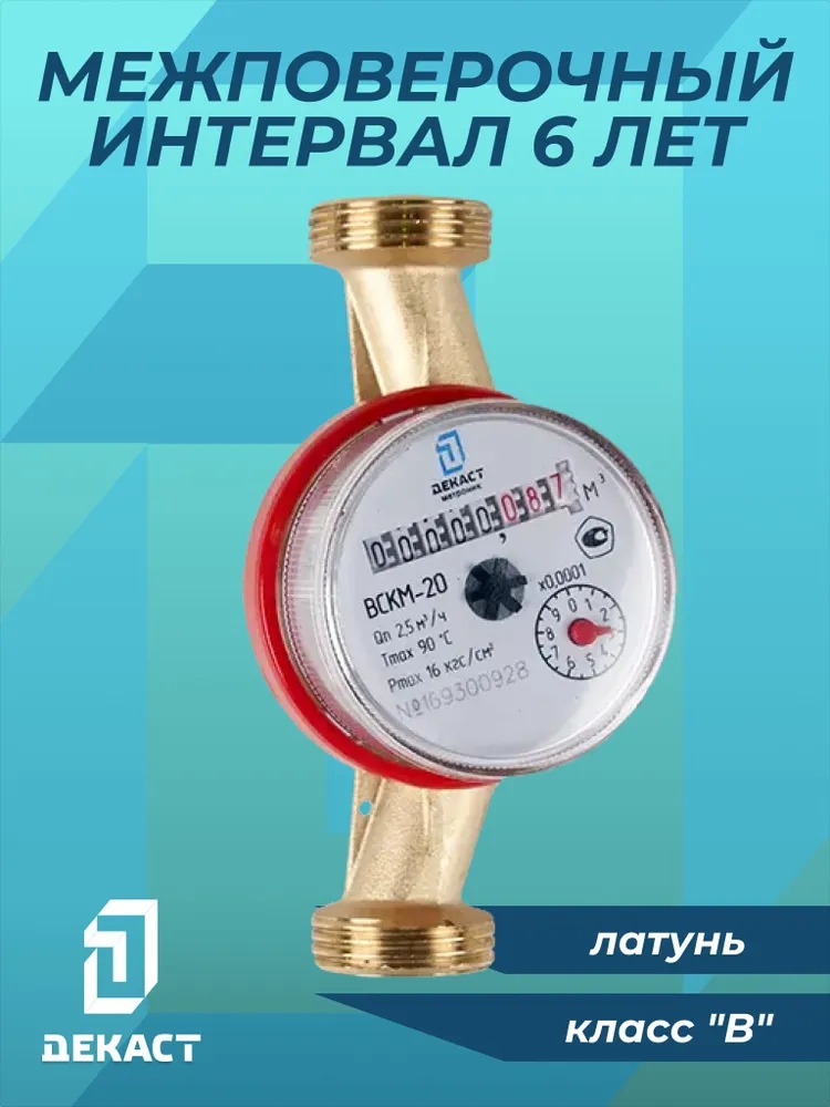 Счетчик воды Декаст ВСКМ-20 (с КМЧ)  в Муроме