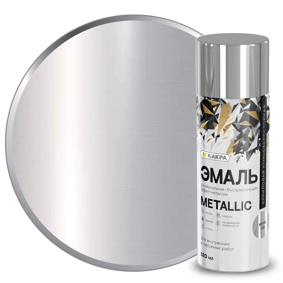 Эмаль аэрозольная Лакра Metallic 520 мл (Эффект хром 318) 12/840  в Муроме