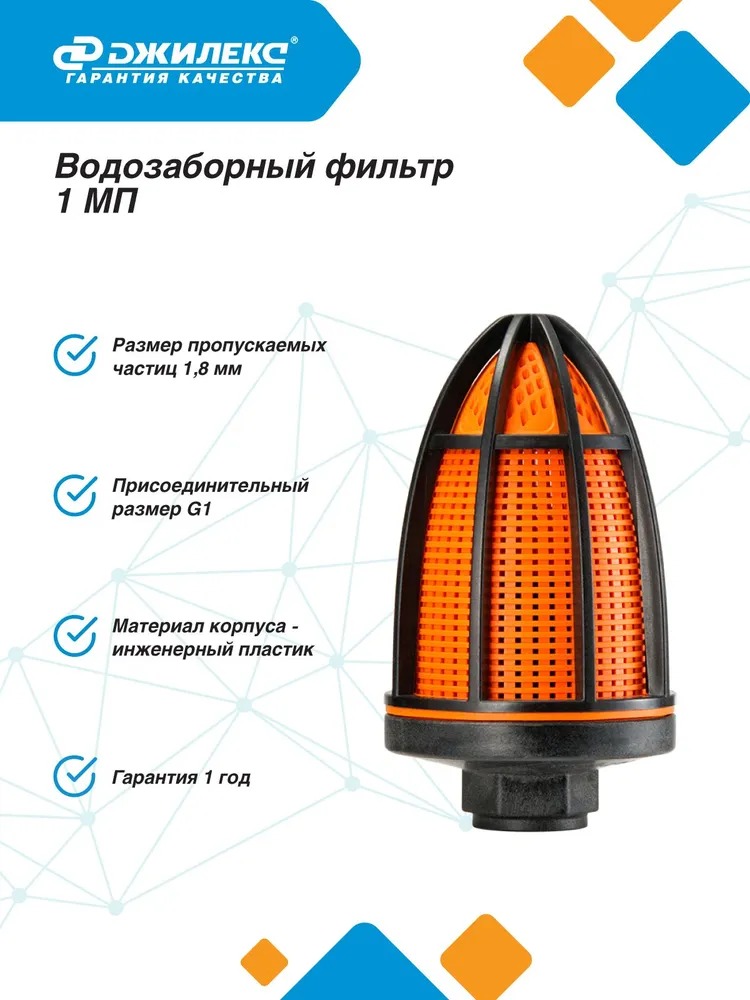 Фильтр водозаборный для насоса (1/12) "ДЖИЛЕКС"  в Муроме