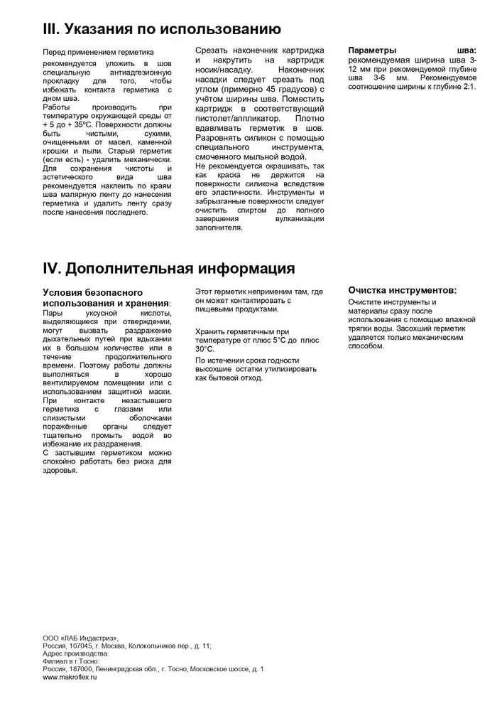 Герметик санитарный МАКРОФЛЕКС SХ101 Белый 290 мл /12  в Муроме