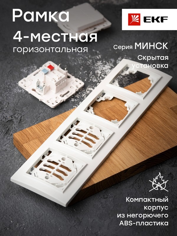 Минск Рамка 4-местная горизонтальная белая EKF  Basic  в Муроме