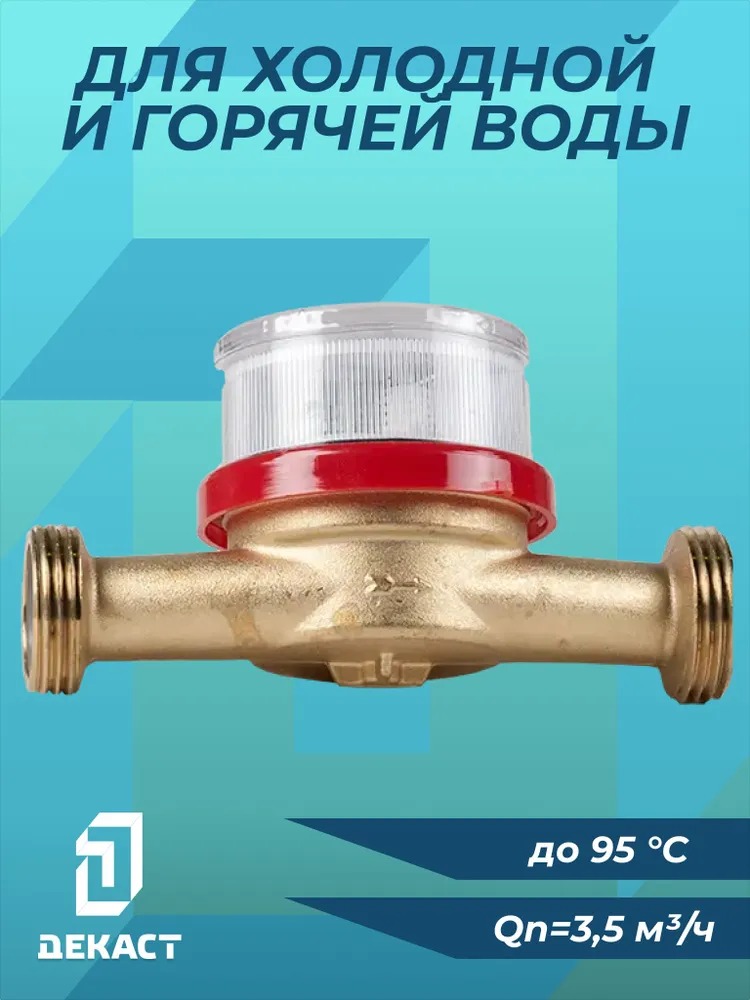 Счетчик воды Декаст ВСКМ-20 (с КМЧ)  в Муроме