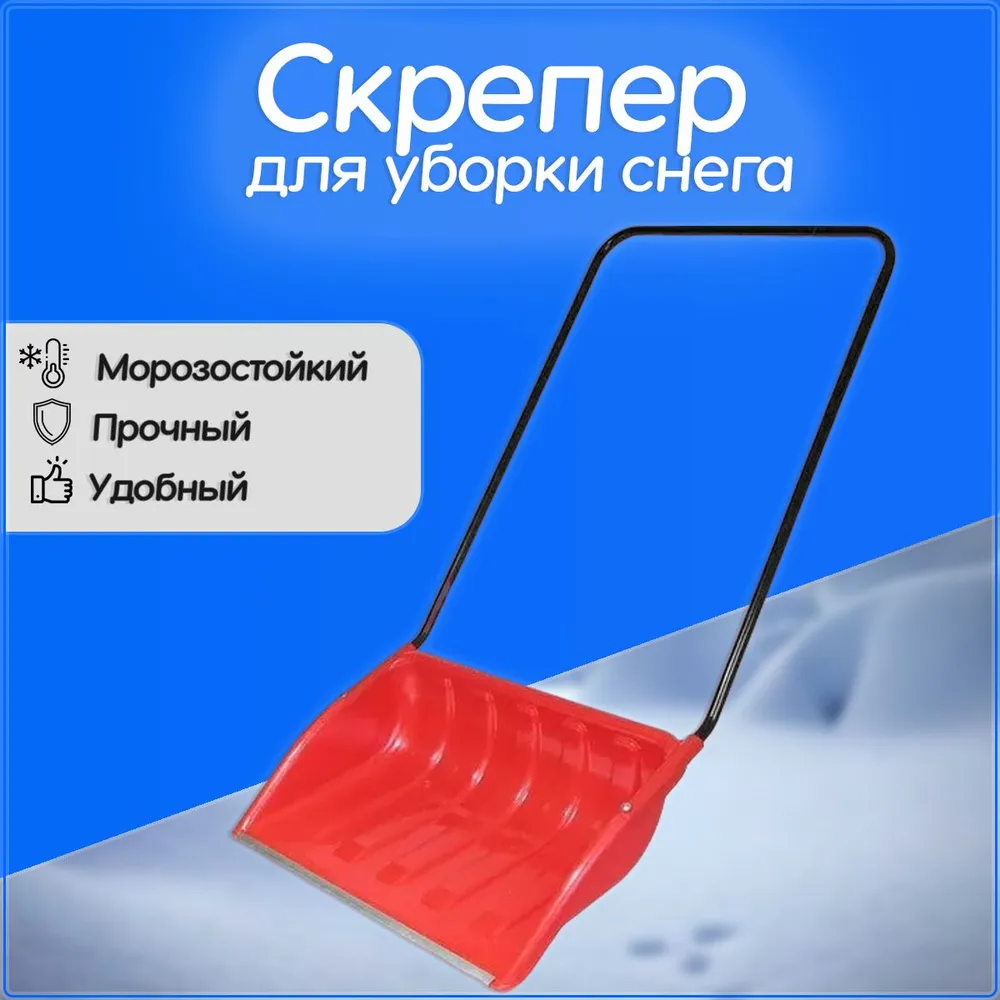 Скрепер 700х465мм цвет  в Муроме