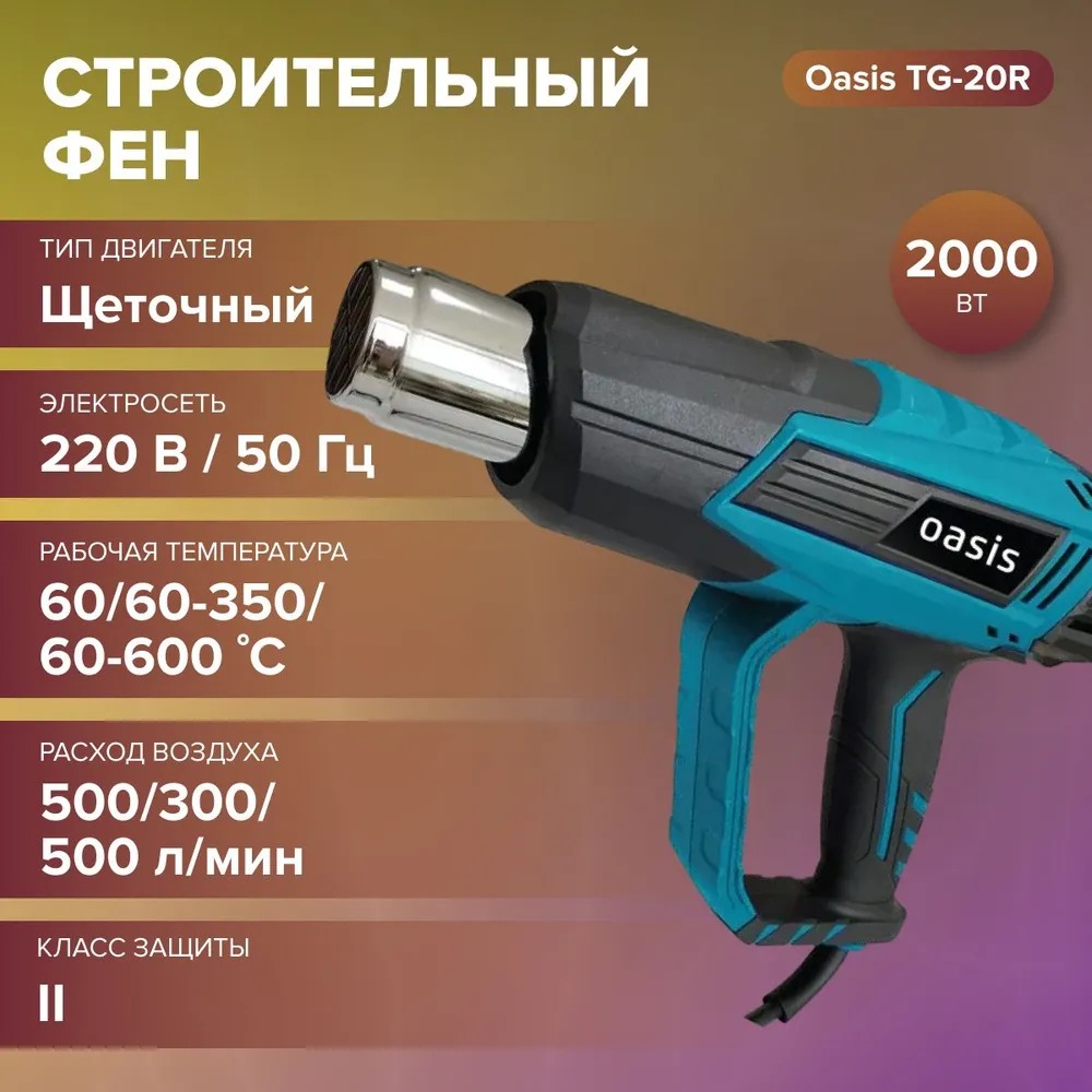 Фен строительный Oasis TG-20R NEW  в Муроме
