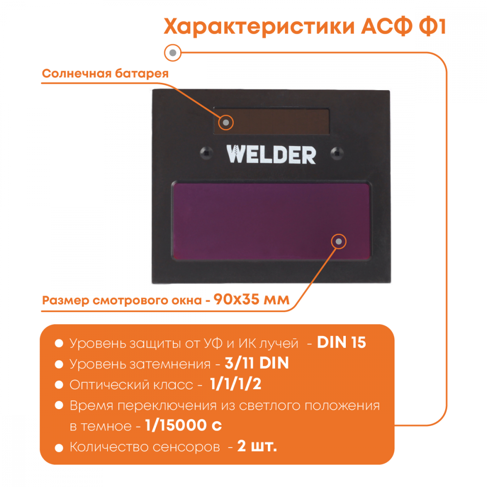 Маска сварочная WELDER PRO Ф1 Хамелеон 90*35мм, DIN 3/11  в Муроме