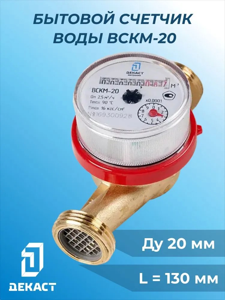 Счетчик воды Декаст ВСКМ-20 (с КМЧ)  в Муроме
