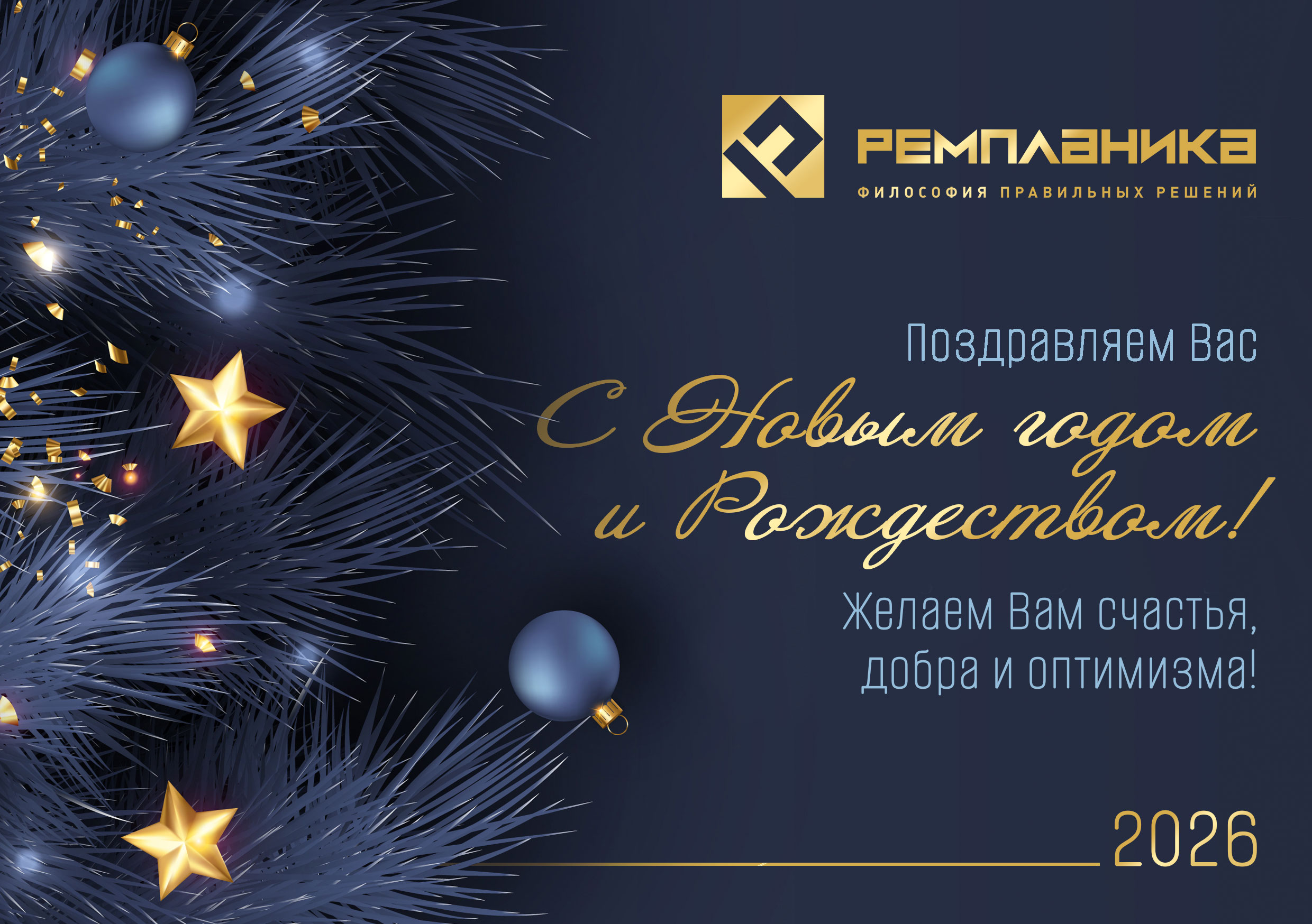 Позравительное послание 2026 от Ремпланики.jpg Позравительное послание 2026 от Ремпланики.jpg
