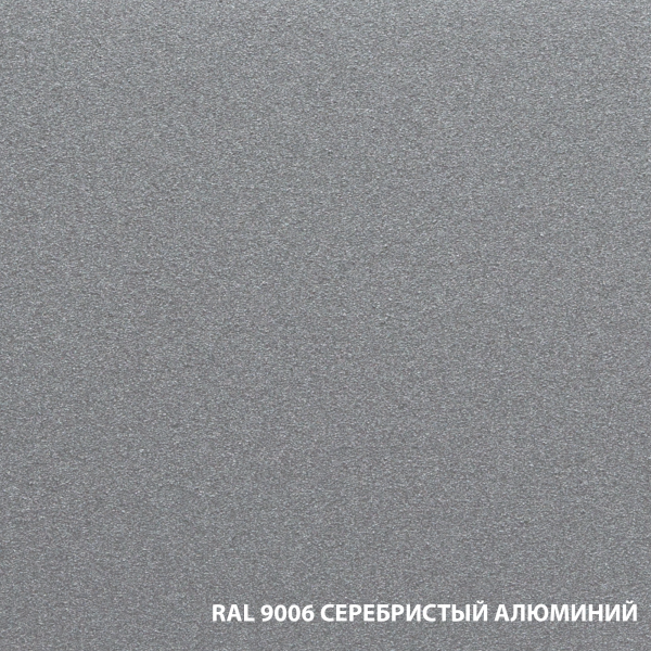 RAL-9006-СЕРЕБРИСТЫЙ-АЛЮМИНИЙ