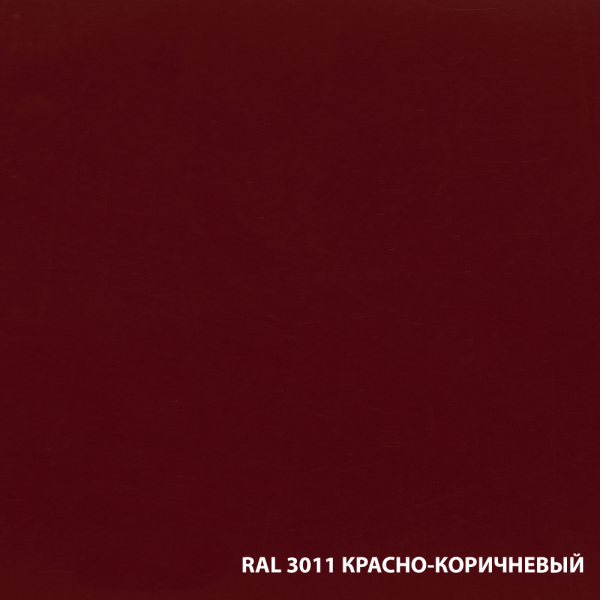 RAL3011-КРАСНО-КОРИЧНЕВЫЙ