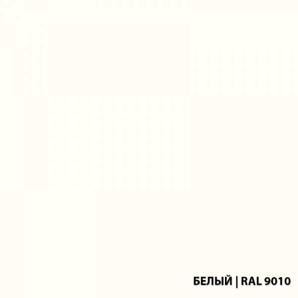 RAL-9010-БЕЛЫЙ